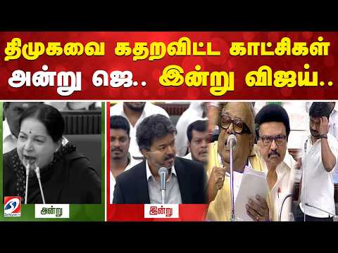 திமுகவை கதறவிட்ட காட்சிகள் - அன்று ஜெ.. இன்று விஜய்..