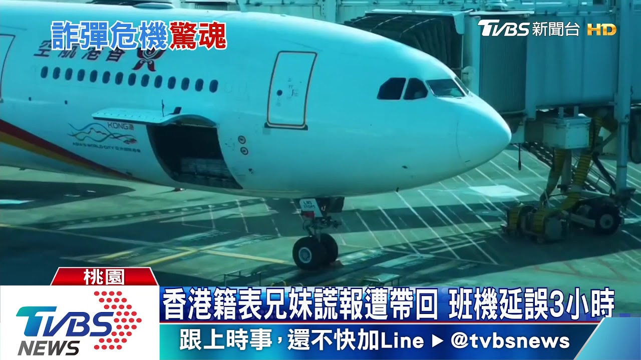 飛機上有「詐彈」 香港航空班機起飛前折返