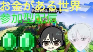 マイクラ参加型　お金のある世界【えいちゃんコラボ】初見歓迎switch＆PS