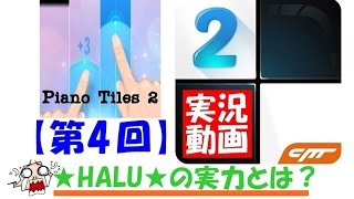ピアノタイル２　実況！　★HALU★の実力とは…？
