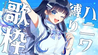 【七海うらら】HoneyWorks縛り歌枠!ハニワ歌ってみたコラボ投稿記念!【 Sing Karaoke stream #うらすとりーむ #歌枠 】