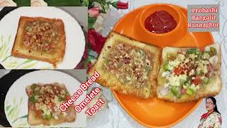 Cheese Bread Omelette Toast @probashibangalirrannaghor1089 #cheeseomelet #cheeseomelette