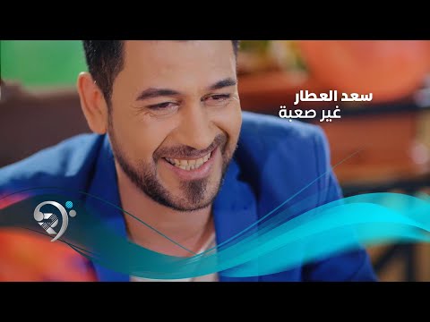 غير صعبه سعد العطار