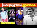பிரபல Tiktoker Dancer Ramesh மரணம் RIP Ramesh