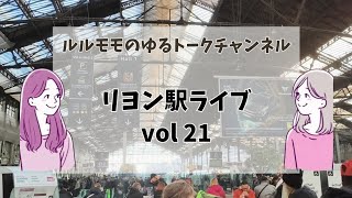 【#20】リヨン駅ライブ#パリ暮らし #パリ在住 #お一人様