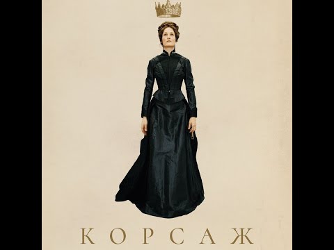 трейлер европейского байопика КОРСАЖ, в кино с 20 октября