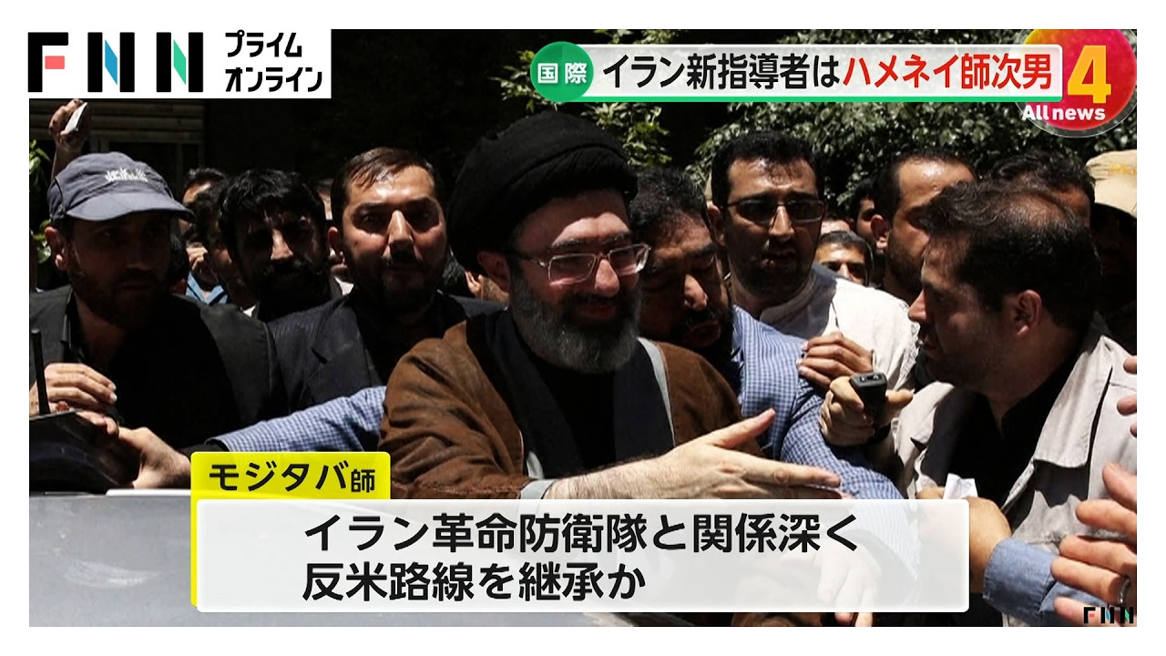 イラン最高指導者にハメネイ師次男・モジタバ師選出　アメリカ・イスラエルとの対立は不可避の情勢（2026年03月09日）