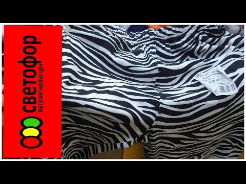 СВЕТОФОР ЯНВАРЬ 2021/НОВИНКИ/ПОСУДА/ПОСТЕЛЬНОЕ БЕЛЬЁ/ОДЕЖДА/ПРОДУКТЫ/МАГАЗИН НИЗКИХ ЦЕН