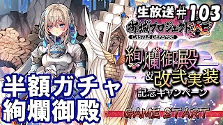 いろいろ新要素がきたっぽい。所持枠拡張はないけど[御城プロジェクト：RE生放送]#103