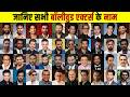 100 Bollywood Actors Name Know The Names Of All Bollywood Actors Shah Rukh Khan Salman Khan