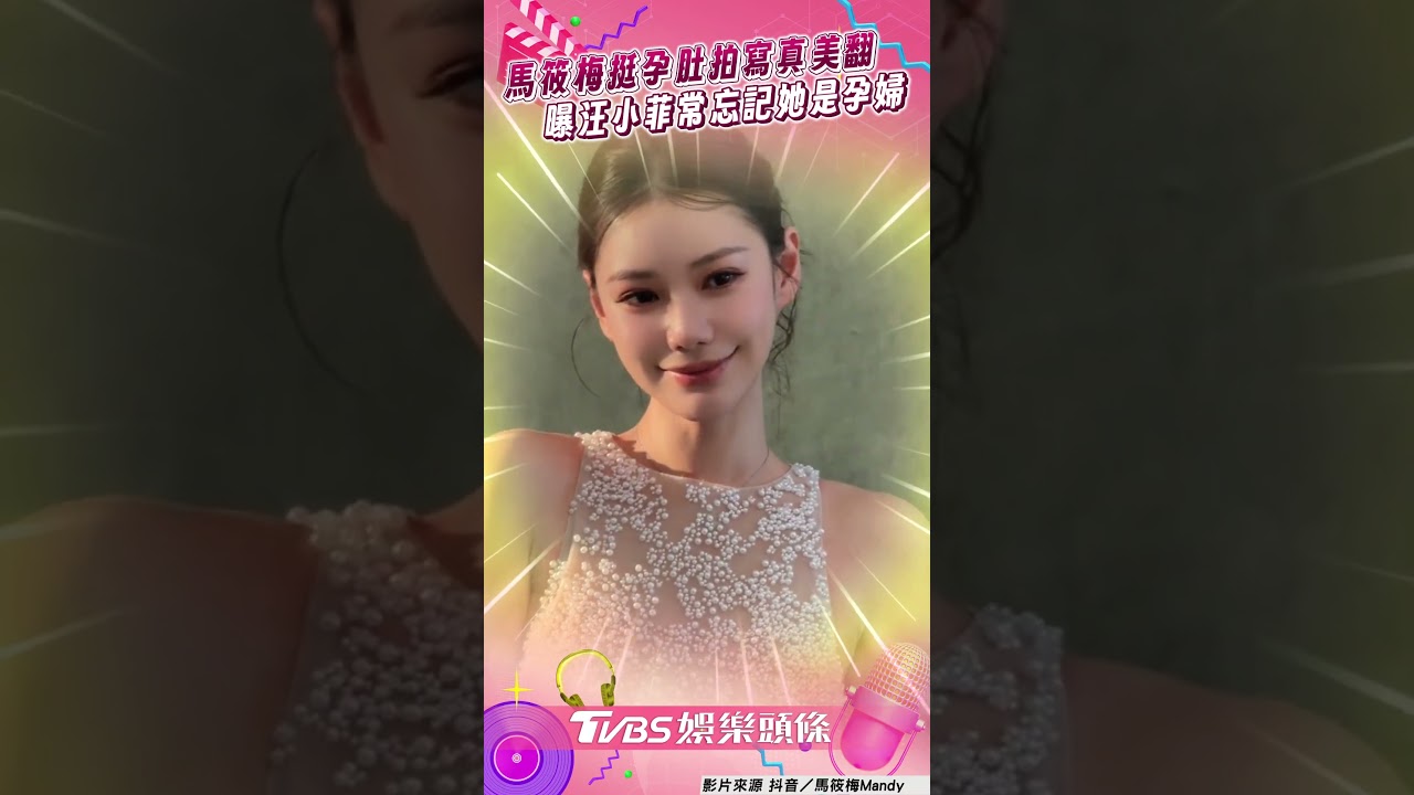 影音／馬筱梅挺7月孕肚拍寫真美翻　曝汪小菲竟常忘記她是孕婦