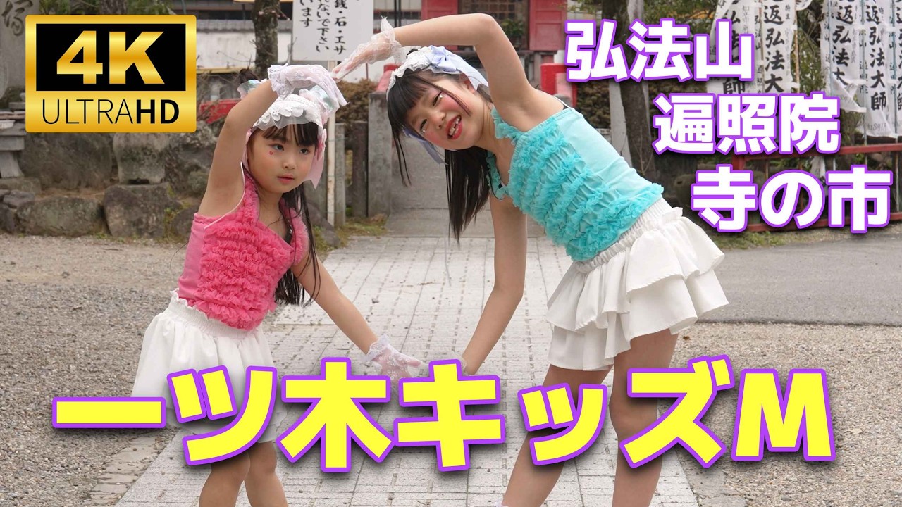 一ツ木キッズM ／ 知立 弘法山 遍照院 (へんじょういん)【 寺の市 】2026年2月15日