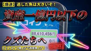 東大卒なのに資産一億円以下は○○】ビットコイン爆上げで資産爆上げ公開動画！