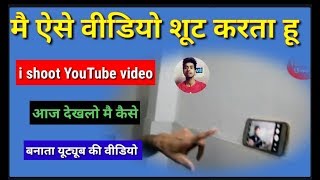 preview picture of video 'How|I shoot my YouTube video |मै ऐसे शूट करता हू अपनी वीडियो|i How to shoot video from mobile phone|'