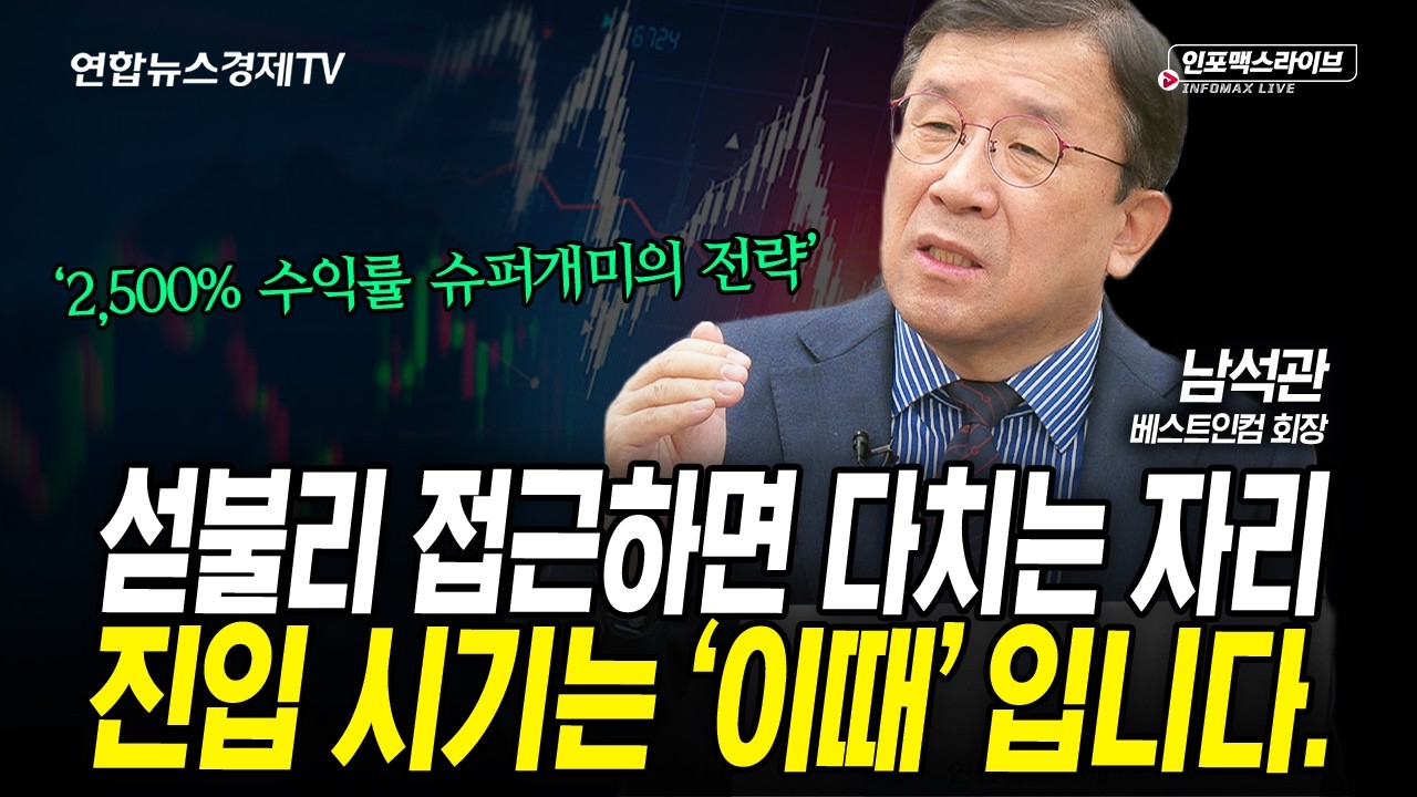 섣불리 접근하면 다치는 자리, 진입 시기는 이때 입니다 (남석관) | 인포맥스라이브 260309