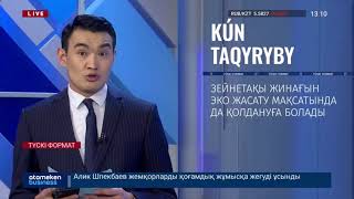 ЗЕЙНЕТАҚЫ ЖИНАҒЫНЫҢ БІР БӨЛІГІН АЛУҒА РҰҚСАТ АЛҒАН АЗАМАТТАРДЫҢ АҚШАЛАРЫ ДҮЙСЕНБІДЕН БАСТАП ТҮСЕДІ