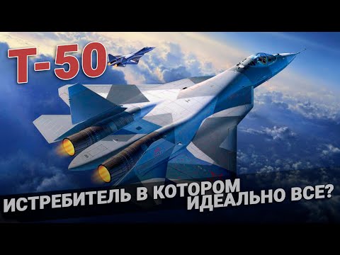 Т-50. Истребитель, в котором идеально все? 5 особенностей
