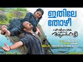 Ithile Thozhee Elsamma Enna Aankutty Vijay Yesudas Swetha Mohan Rajamani Rafeeq Ahammed