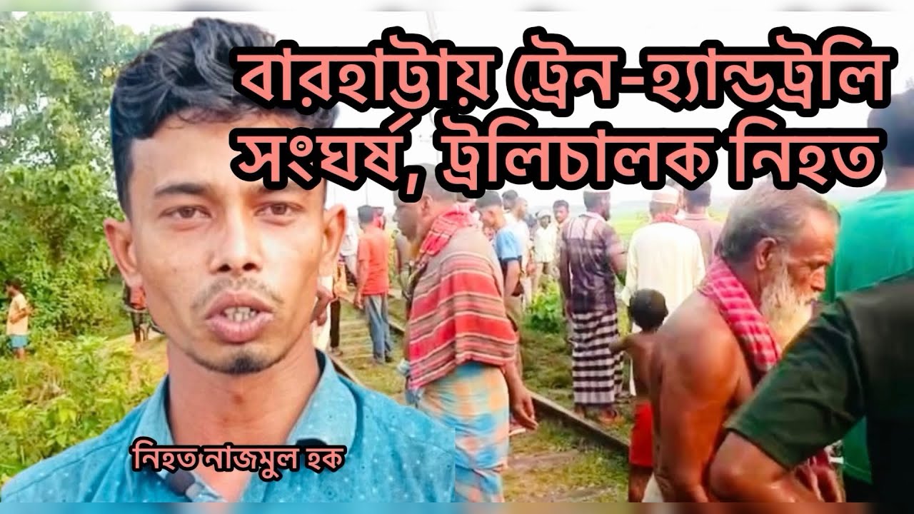 বারহাট্টায় ট্রেন-হ্যান্ডট্রলির সংঘর্ষঃ হ্যান্ডট্রলি চালক নিহত