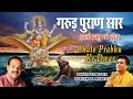 गरुड़ पुराण सार Garud Puran Saar Chalo Prabhu Ke Dwar SHAILENDRA BHARTTI I