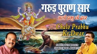 गरुड़ पुराण सार Garud Puran Saar...Chalo Prabhu Ke Dwar, SHAILENDRA BHARTTI I T-Series Bhakti Sagar | DOWNLOAD THIS VIDEO IN MP3, M4A, WEBM, MP4, 3GP ETC