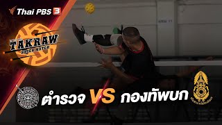 [Live] 10.00 น. #TakrawSuperMatchbyThaiPBS : สำนักงานตำรวจแห่งชาติ VS กองทัพบก | 4 มิ.ย. 66