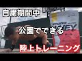 自粛期間中!公園でできる陸上トレーニング