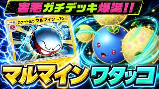 【ポケポケ】新型ワタッコデッキが大会入賞！ロケット団のマルマイン採用で害悪最強デッキへ！【ロケット団の野望】