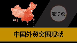 中国外贸突围现状。