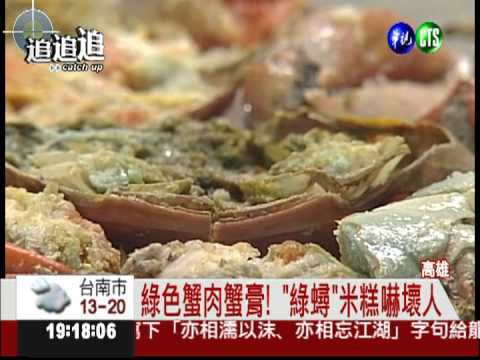 臉都綠了! 紅蟳米糕驚見綠螃蟹