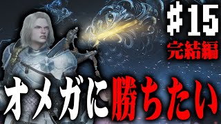 【モンハンワイルズ】#15 モンハン初心者だけどオメガにソロで勝ちたい（完結編）