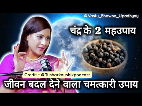 चंद्र के 2 महउपाय। @Digitaljockeypodcast @Vastubhawnaupadhyay #shorts #podcast #motivation