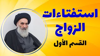 الاستفتاءات الزواج وفقاً لرأي المرجع الديني السيّد علي السيستاني - القسم الأول