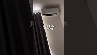 #暮らしチャンネル #主婦 #まいにちごはん #ルーティン #日常vlog #生活音asmr
