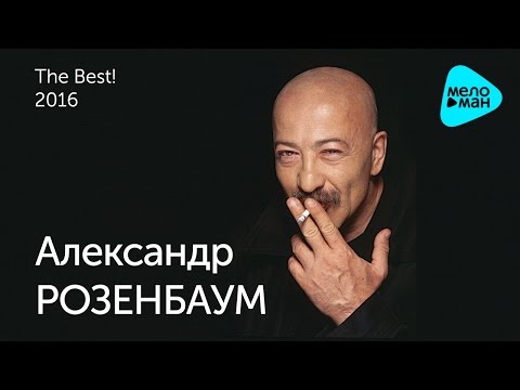 Александр Розенбаум -  Лучшие песни