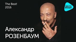 Александр Розенбаум - Лучшие песни