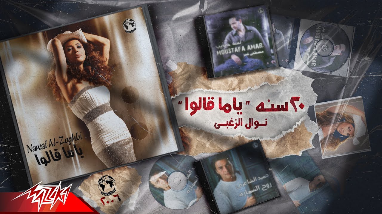 Nawal Al Zoghbi - Celebrating 20 Years Of Yama Alo |  نوال الزغبي - ٢٠ سنه علي ياما قالو