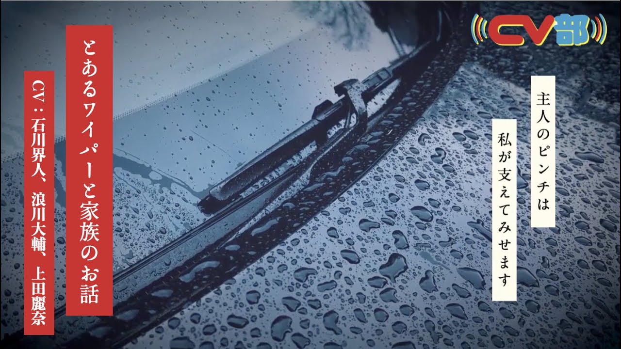 【CV：石川界人、浪川大輔、上田麗奈】#69 とある男に寄り添うワイパーの物語