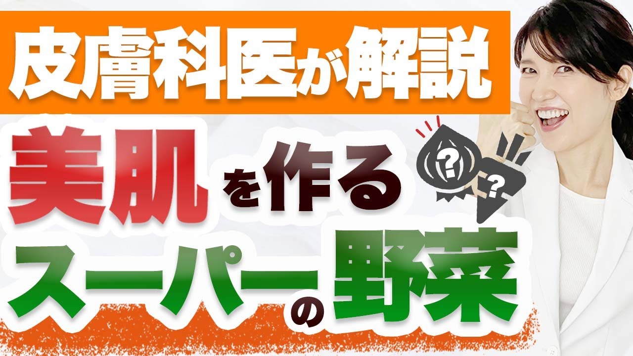 美肌 ✕ ダイエットに効く欲張りな野菜を紹介します。