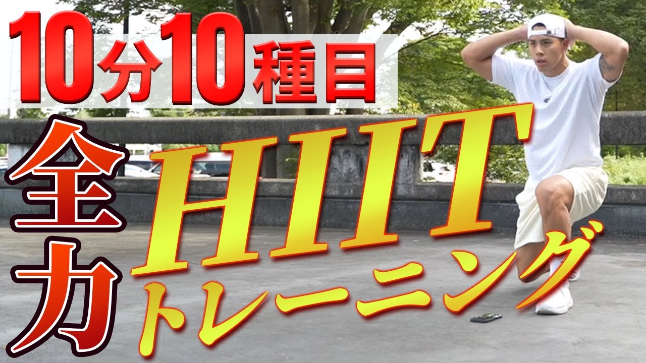 【HIIT】10分間のトレーニングで体力爆増！脂肪も燃焼！