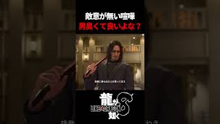 挑発には和えて乗る男の喧嘩がかっこいい　#龍が如く8 #likeadragon  #likeadragoninfinitewealth  #shrots