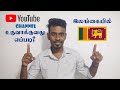 இலங்கையில் எவ்வாறு YouTube Channel உருவாக்குவ�