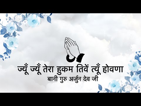 Jyun Jyun Tera Hukam || Bani Guru Arjun Dev Ji || Niranjan Saar ||