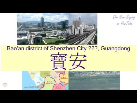 "BAO'AN DISTRICT OF SHENZHEN CITY 深圳市, GUANGDONG" in Cantonese (寶安) - Flashcard