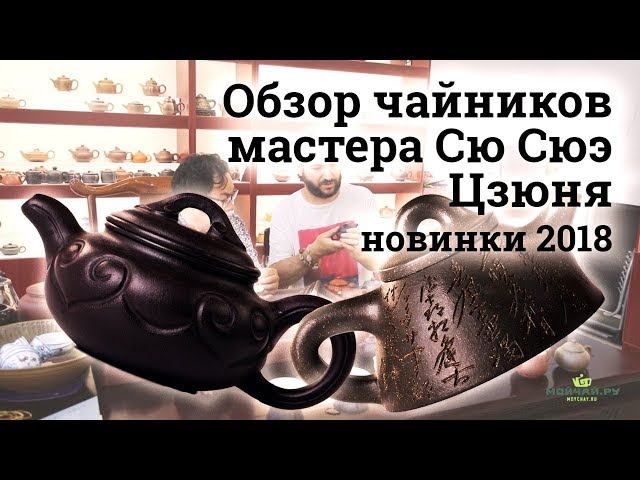 Чайники мастера Сю Сюэ Цзюня. Новинки 2018.