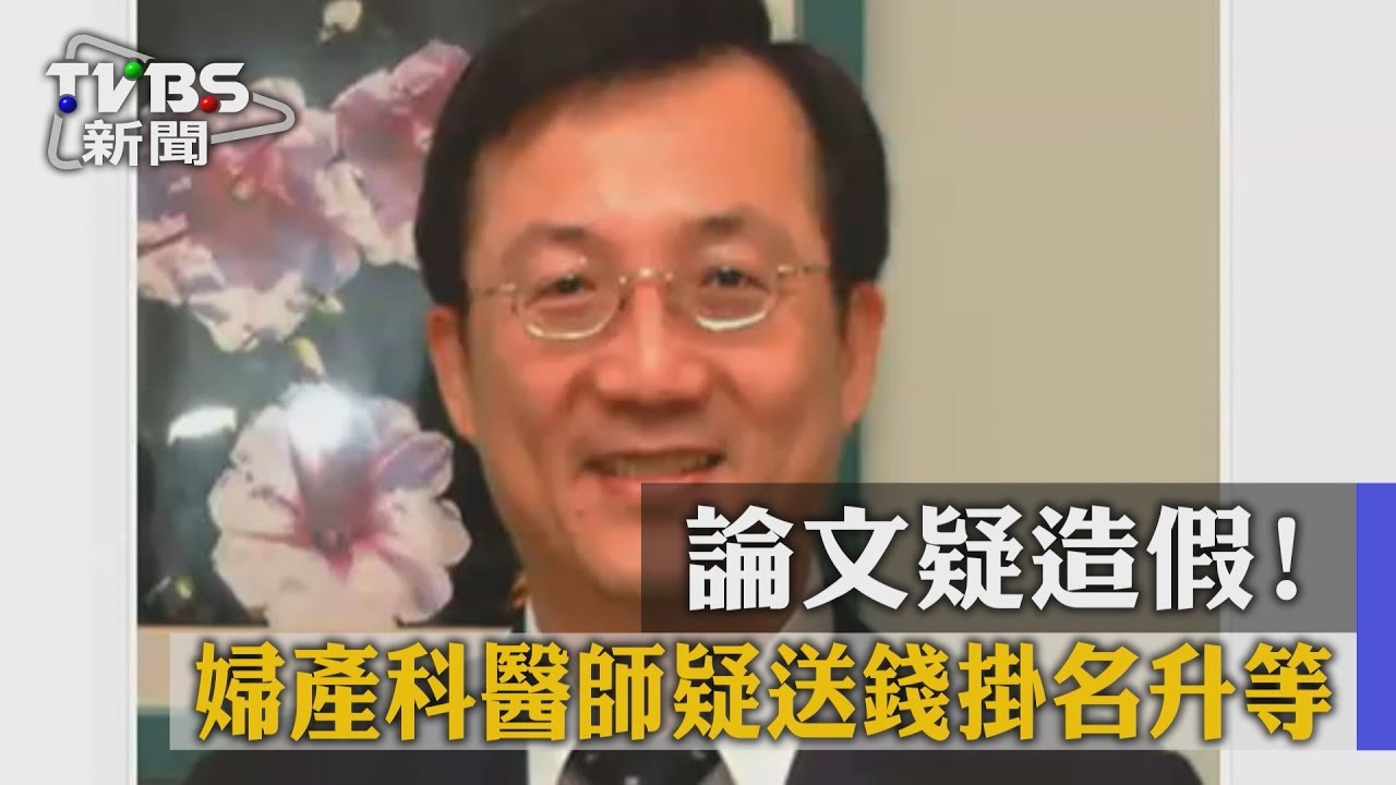 論文疑造假! 婦產科醫師疑送錢掛名升等