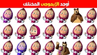 أوجد الإيموجي المختلف في 20 ثانية 🤯 أتحداك مستوى صعب 2025 تحديات صعبة ألغاز للأذكياء