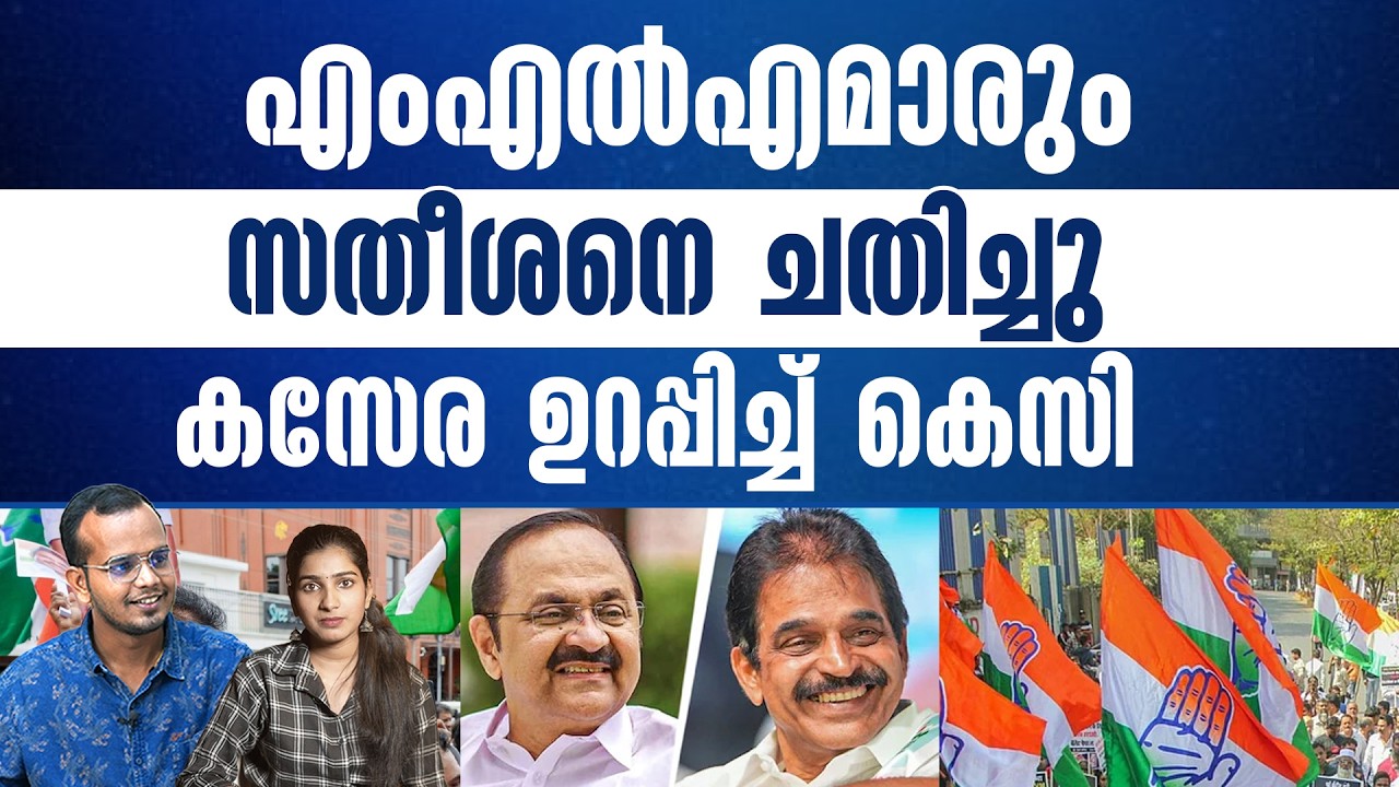 K.C. Venugopal Set to Replace V.D. Satheesan as CM? K.C. Venugopal Set to Replace V.D. Satheesan as CM?