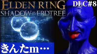 【ELDEN RING SHADOW OF THE ERDTREE】レラーナの…DLC#8【５分ちょっとずつ振り返る初見プレイ】