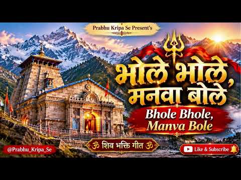 bhole bhole, manva bole